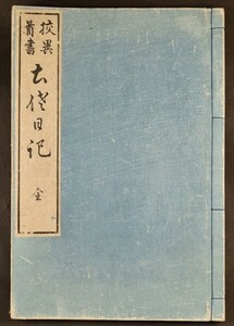 校異首書土佐日記 1冊 物語 文学 記録 和本 古文書