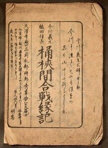 今川義元織田信長桶狭間合戦縁起 和本 古文書