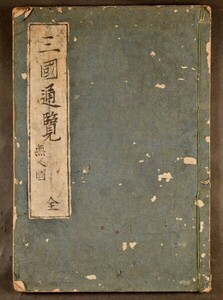 三国通覧図説 1冊 写本 アイヌ 歴史 蝦夷 和本 古文書