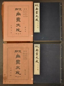 支那南画大成 第九・十巻 2冊 山水軸 中国 書画 唐画 唐本 中国美術 絵画 和本 古文書