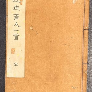 近世百人一首 写本 近代百人一首 後水尾院 中院通村 和歌 和本 古文書の画像1