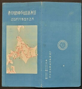 北海道線列車時刻表 札幌鉄道局 大正14年 和本 古文書