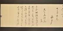 「水戸」書状 1通 水戸藩 大名 模写 幕末 明治維新 徳川 慶篤 昭武 斉昭 古文書_画像4