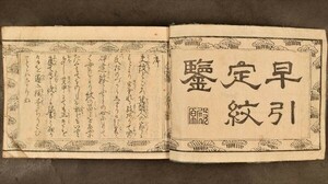 新板早引定紋鑑 1冊 家紋 木版 版本 安政五年 和本 古文書