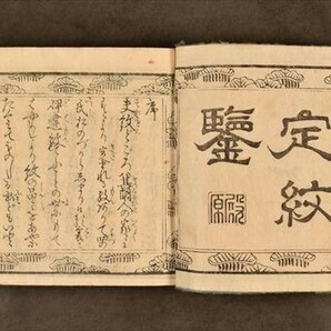 新板早引定紋鑑 1冊 家紋 木版 版本 安政五年 和本 古文書の画像1