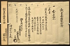 詞堂金請取印證 1紙 上品蓮台寺 真言院 文政二年 證文 京都 真言宗 寺院 書状 和本 古文書