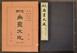 支那南画大成 第三巻 梅花・水仙 中国 書画 唐画 唐物 唐本 中国美術 宋画 和本 古文書