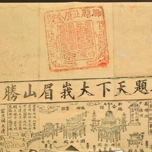 御題天下大峩眉山勝景 中国 版画 墨刷 古地図 和本 古文書の画像2