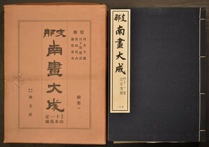 支那南画大成 続集一 中国 明清十一家山水集錦 書画 絵画 中国美術 和本 古文書