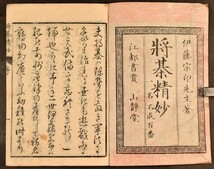 将棊精妙 2冊 将棋 伊藤宗印 安政五年刊 山崎屋清七版 棋譜 木版 江戸時代 和本 古文書_画像2