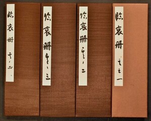 臨哀冊 4帖 【真作】 東南光自筆 徳島大学名誉教授 書家 書道 阿波 中国 法帖 和本 古文書