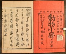 動物小学 全2冊 博物 科学 生物 教育 和本 古文書_画像2