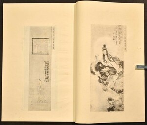 歴代名画観音宝像 1冊 中国 絵画 金陵書画社出版 1981年 趙樸初 支那 画集