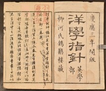 洋学指針 英学部 柳河春三 英語 教科書 明治 文明開化 慶応 和本 古文書_画像1