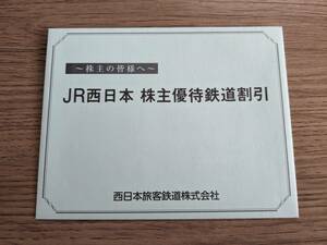 JR西日本株主優待鉄道割引券1枚