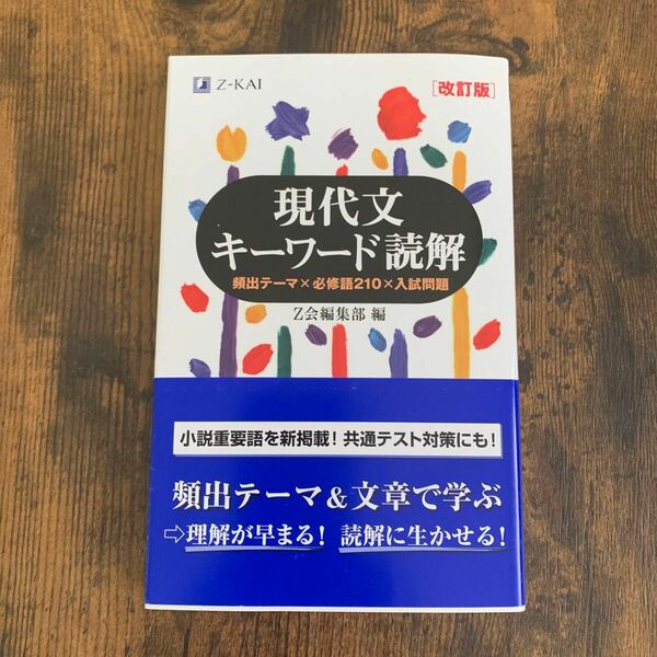 現代文キーワード読解　頻出テーマ×必修語２１０×入試問題 （改訂版） Ｚ会出版編集部　編