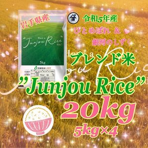 お米　精米【Have a Junjou Rice day! 20kg】銀河のしずく6割ひとめぼれ4割　ブレンド米でございます♪