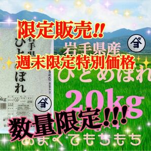 お米　週末限定価格！【岩手県産ひとめぼれ20kg】5kg×4 リピーター様大好評♪早い者勝ち！岩手の代表品種でございます♪