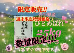 お米　週末限定特別価格！5％OFF♪数量限定！【岩手県産ひとめぼれ25kg】5kg×5リピーター様大好評♪もちもち柔らか♪