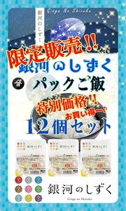 お米　特別限定価格♪早い者勝ち！【銀河のしずくパックごはん180g×12個】無くなり次第終了となります♪