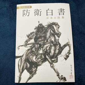 防衛白書　令和3年版