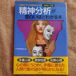 精神分析が面白いほどわかる本　人間のアブナイ本能が見えてくる （絵解き入門書） 心の謎を探る会／編