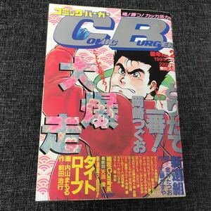 【中古青年漫画雑誌】コミックバーガー（1991.1.22)内山まもる、金井たつお、岡崎つぐお、聖悠紀　ほか