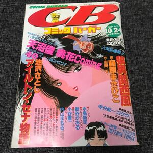 【中古青年漫画雑誌】コミックバーガー（1989.10.24)池沢さとし『アイルトン・セナ物語』、藤原まさひこ、小谷憲一、ほか