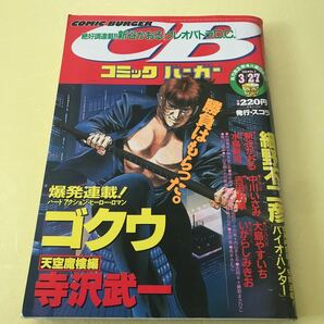 【中古青年漫画雑誌】コミックバーガー新年特別号（1990.3.27)細野不二彦、中川いさみ、大島やすいち、いがらしみきお、ほかの画像1