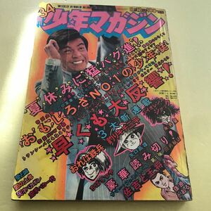 【中古漫画雑誌】週刊少年マガジン （1973.8.12）表紙　桜木健一（撮影・篠山紀信）、ポスター麻丘めぐみ、手作りジーンズ　ほか