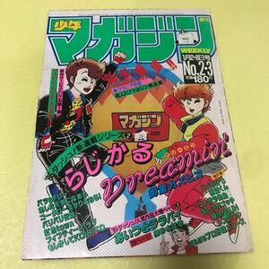 【中古漫画雑誌】週刊少年マガジン （1985.1.2+1.8合併号）オリジナルカラー年賀状（斉藤由貴、ちばてつや、しげの秀一）ほか