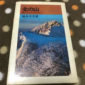 『北の山　北海道５５座の記録と案内』著者：滝本幸夫（山渓新書１９）昭和47年5月20日　初版発行