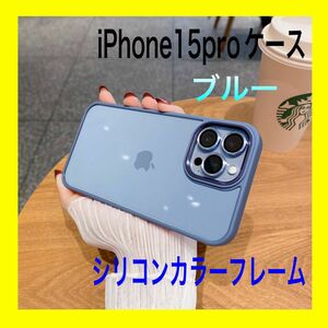 iPhone15pro ケース　シリコンカラーフレーム　大人気商品　大人可愛い