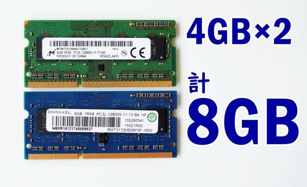 動作確認◆Micron DDR3L PC3L-12800S / RAMAXEL PC3L-12800S ノートPC用メモリ 計8GB 4GB×2枚 A23043