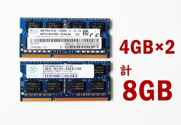 動作確認◆SKhynix 2Rx8 PC3L-12800S DDR3 / NANYA 2Rx8 PC3-12800S ノートPC用メモリ 計8GB 4GB×2枚 A23044