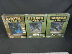 アシェット 日本陸海軍機大百科 44号 45号 75号 3冊まとめて 一部開封 九六式陸攻二型 紫電一一甲型 零観一一型