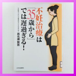 不妊治療は「35歳から」では遅過ぎる!