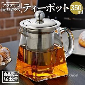 《新品未使用》ティーポット 1人用 耐熱ガラス 350ml【398】紅茶ポット 茶こし 花茶 ハーブティー 急須 カフェ