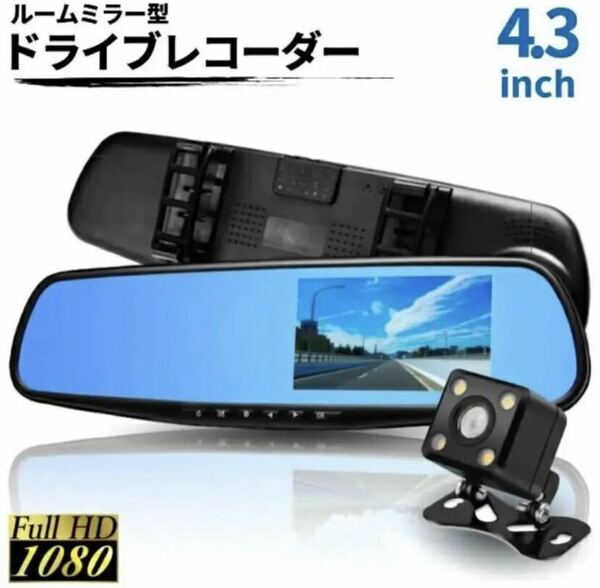 《大特価》ミラー型 ドライブレコーダー バックカメラ付き 4.3インチ【274】ルームミラー型 ドラレコ 