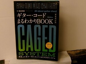 ▲BOOK 渡辺具義 / ギター・コードまるわかりBOOK 指板上の音が一気にみえてくるCAGEDシステム リットーミュージック 2023年9月◇r60411