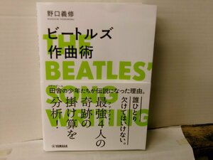 ▲帯付BOOK 野口義修 / ビートルズ作曲術 THE BEATLES' SONG WRITING YAMAHA 2023年11月10日初版発行 ◇r60411