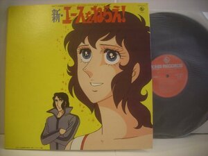 * double jacket LP soundtrack / new * Ace wo Nerae! youth .... horse ... two 1979 year King record SKD(H)-2011 *r60405