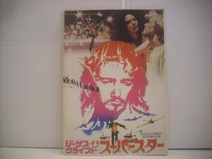 ● 映画パンフレット ジーザス・クライスト・スーパースター / JESUS CRIST SUPERSTAR 松竹株式会社事業開発部 ◇r60419