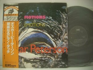 ■ 帯付 LP 　オスカー・ピーターソン / 華麗なるピアノ・タッチ OSCAR PETERSON MOTIONS & EMOTIONS ULS-1706-P ◇r60425