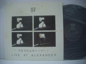 ■ 自主制作 LP 　菅野光亮追悼コンサート / 翳 LIVE AT ALEXANDER 小川俊彦 仲牟礼貞則 小原哲次郎 1984年 和ジャズ LM-1489 ◇r60425