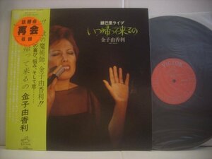 ● 帯付 LP 金子由香利 / いつ帰って来るの 銀巴里ライブ 再会 シャンソン 美野春樹 1977年 SJX-10191 ◇r60427