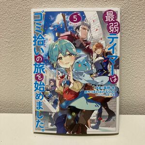 最弱テイマーはゴミ拾いの旅を始めました。 5巻 アニメ化作品