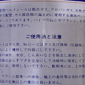 ■送料63円 ガス工事 配管シール剤 ヘルメシールG-1 5ｇ 量売り / ガス配管接続部のシーリングの画像2