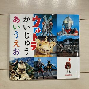 ウルトラマン 絵本「ウルトラかいじゅうあいうえお」