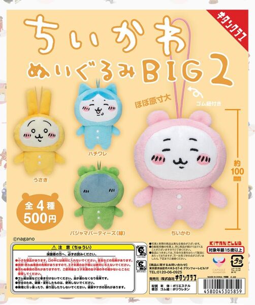 ちいかわ ぬいぐるみBIG2 全4種コンプリートセット キタンクラブ